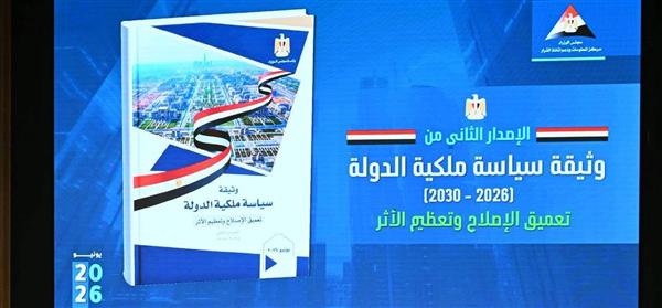 مدبولي يطلق الإصدار الثاني من وثيقة سياسة ملكية الدولة للفترة 2026 – 2030